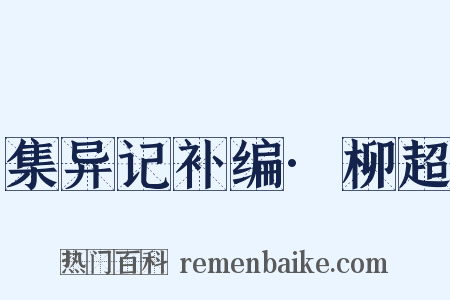集异记补编·柳超是什么意思的图片